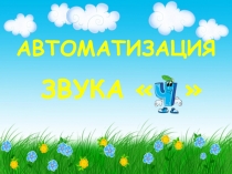 АВТОМАТИЗАЦИЯ
ЗВУКА