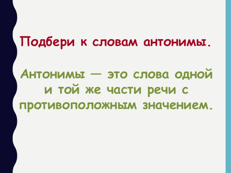 Слова одной части речи имеющие противоположное значение. Антонимы это слова одной и той же части речи с. Антонимы к слову машина. Антонимы к слову цветок 3 класс. Антоним к слову виновен.