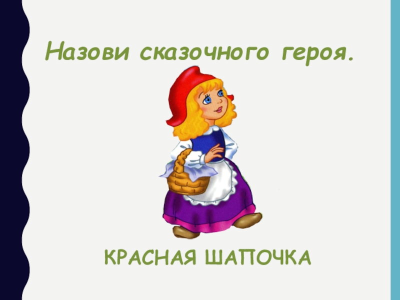 Сценарий красная шапочка старшая группа. Красная шапочка текст. Слова красной шапочки. Сценарий красная шапочка. Короткая сценка красная шапочка.