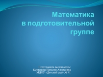 Математика в подготовительной группе
