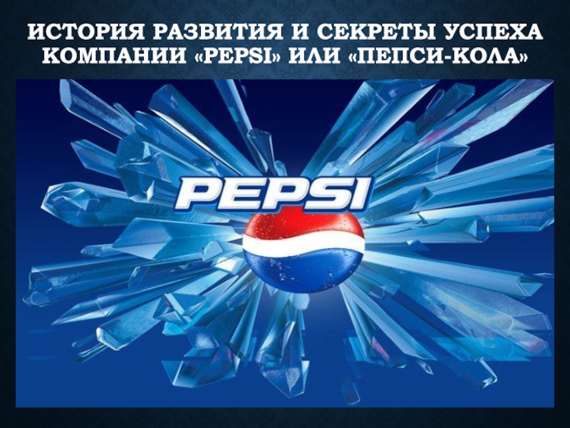 История развития и секреты успеха компании  Pepsi  или Пепси-Кола