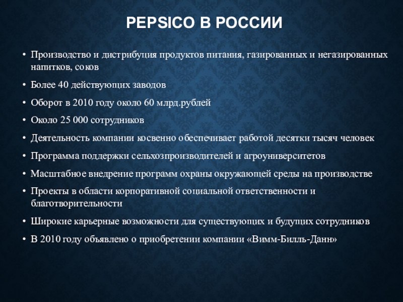 40 действующих. Дистрибьюция продуктов питания. Оборот PEPSICO В России. Торговый агент ПЕПСИКО обязанности.