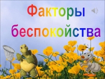 Факторы
беспокойства