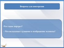 Вопросы для повторения
Что такое портрет?
- Что вкладывает художник в