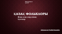 Қазақ фольклоры