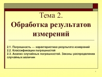 Тема 2. Обработка результатов измерений