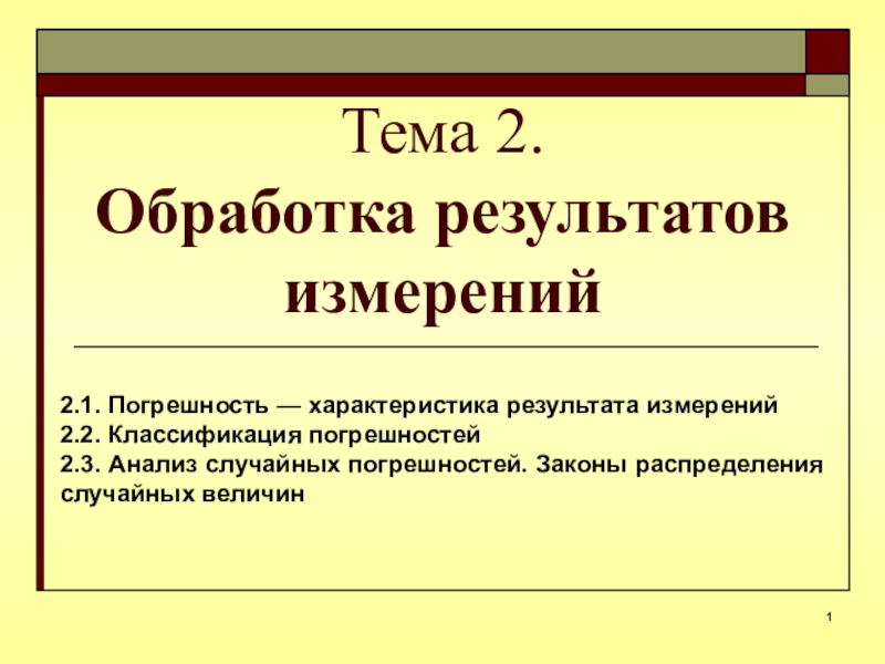 Тема 2. Обработка результатов измерений