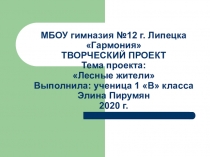 МБОУ гимназия №12 г. Липецка Гармония ТВОРЧЕСКИЙ ПРОЕКТ Тема проекта: Лесные