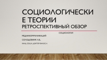 Социологические теории Ретроспективный обзор