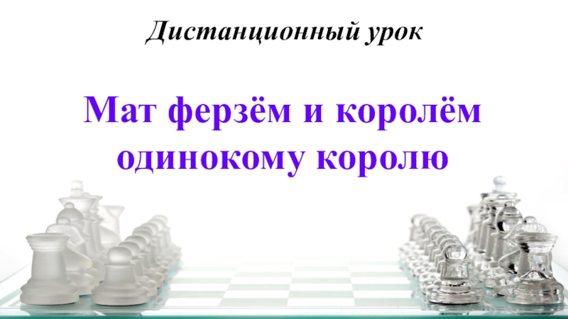 Лучший дистанционный урок. Мат ферзем и королем одинокому королю. Уважаемые помощники. Приглашение на дистанционный урок. Пр мат урок.