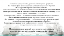 Уважаемые учащиеся и Вы, уважаемые помощники - родители !
Вы открыли
