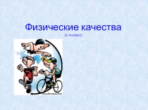 Физические качества (1-4 класс)