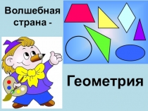 Волшебная страна -