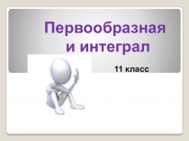 Первообразная
и интеграл
11 класс