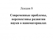 Лекция 8