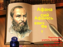 Афанасий
Афанасьевич
Фет
Подготовила:
учитель начальных классов
МБОУ СОШ №11 п