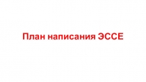 План написания ЭССЕ