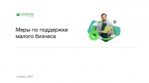 Меры по поддержке малого бизнеса
Апрель 2020
