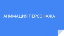 АНИМАЦИЯ ПЕРСОНАЖА