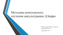 Методика комплексного изучения аккультурации Д.Берри