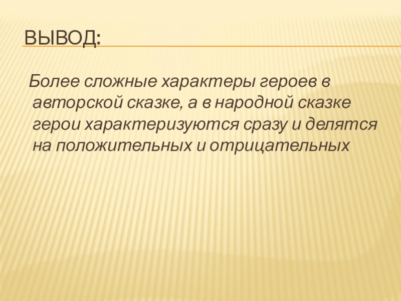 Вывод народный. Авторские сказки заключение.