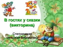 Степнинская сельская библиотека
Степнинская
сельская библиотека