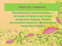 МБДОУ Д/С С.АЙДАРАЛИ