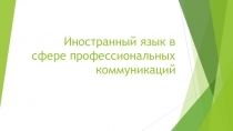 Иностранный язык в сфере профессиональных коммуникаций