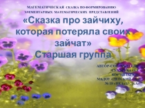Математическая сказка по формированию
элементарных математических