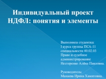 Индивидуальный проект
НДФЛ: понятия и элементы
Выполнила студентка:
I курса