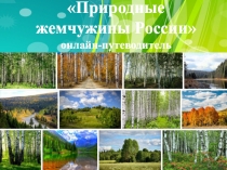 Природные
жемчужины России
онлайн-путеводитель