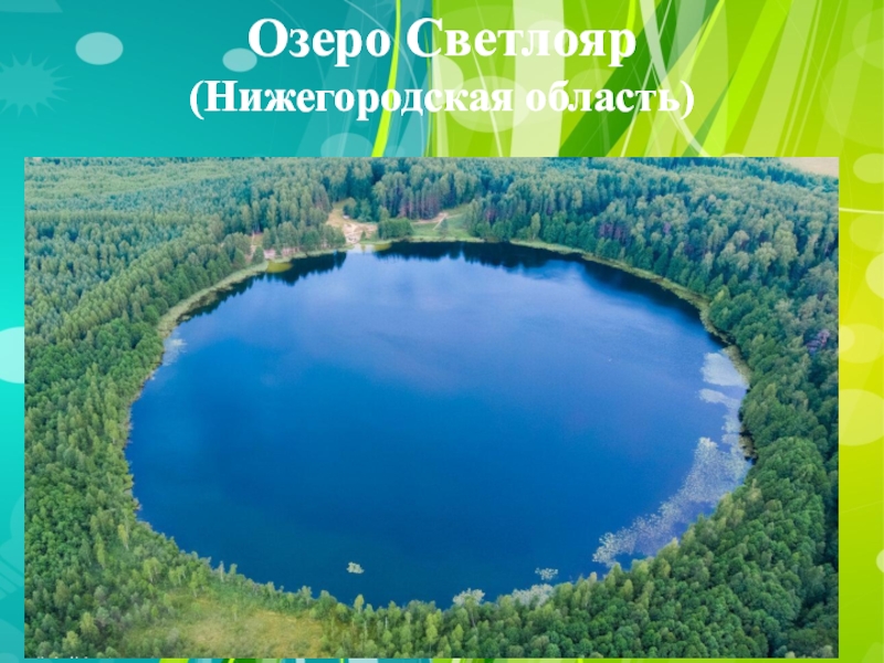 Озеро светлояр презентация