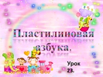 Урок 23