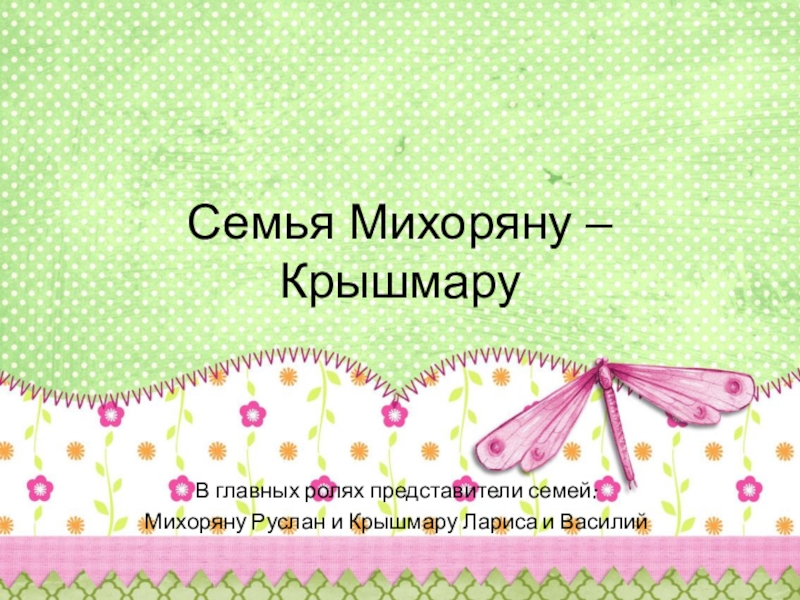 Презентация Семья Михоряну – Крышмару