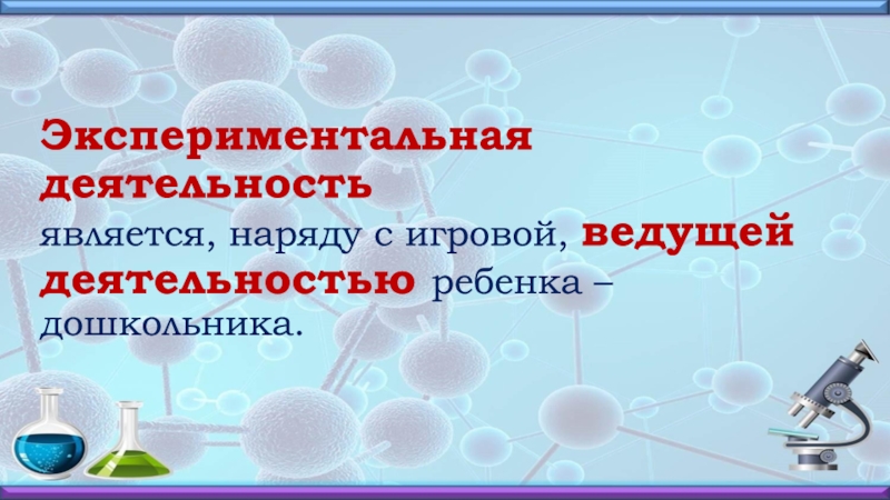 Экспериментальная деятельность. Надпись для презентации экспериментирования. Цитата про экспериментальную деятельность. Стихи про экспериментирование. Экспериментальная деятельность картинки шаблон.