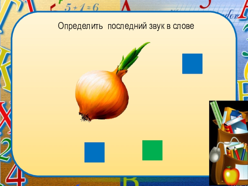 Определи последнюю. Определи последний звук в слове. Как определить последний звук в слове. Последний звук в слове стол. Определи последний звук в словах ведро.