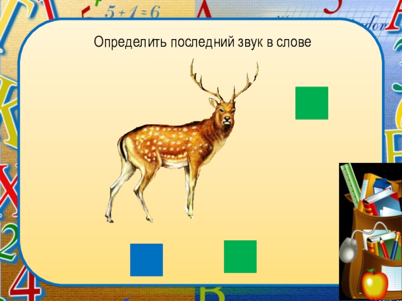 Определи последнюю. Определи последний звук в слове. Как определить последний звук в слове. Самый последний звук. Последний звук в слове зверь.