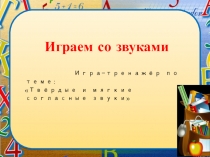 Играем со звуками