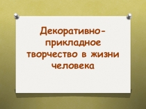 Декоративно-прикладное творчество в жизни человека