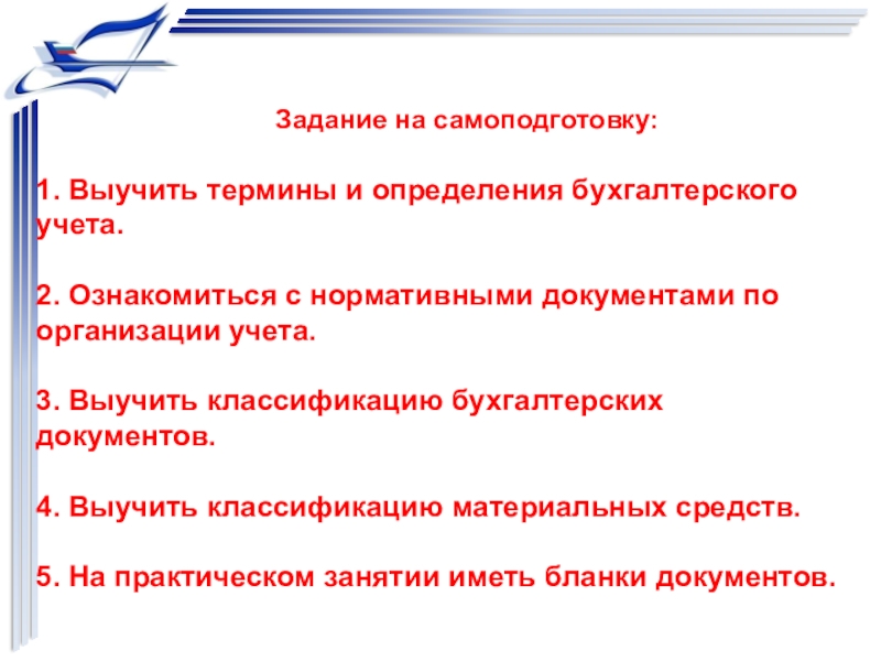 Задачи впо. Бухгалтерский учет термины и определения. Выучить термины. Выучить определения понятий. Изучение приказа 452 самоподготовка.