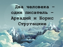 Два человека – один писатель – Аркадий и Борис Стругацкие