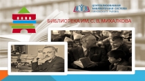 БИБЛИОТЕКА им. С. В. МИХАЛКОВА
