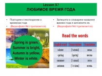 Lesson 3 7 ЛЮБИМОЕ ВРЕМЯ ГОДА