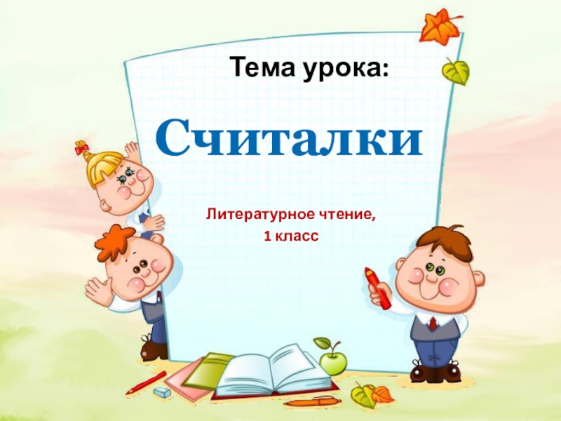 Считалки