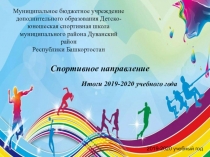 Муниципальное бюджетное учреждение дополнительного образования Детско-юношеская