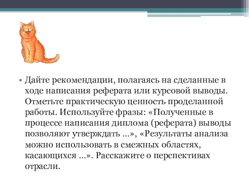 Ходе написал. Фразы для заключения курсовой работы. Дайте рекомендации к составлению реферата. Лацте оеуомендации к составлению реоферата. США заключение для реферата.