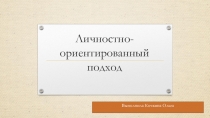 Личностно-ориентированный подход