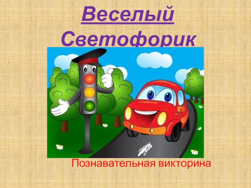 Веселый Светофорик