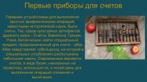 Первые приборы для счетов