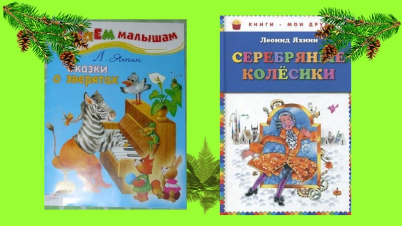 Яхнин осень в лесу читать. Яхнин л осень в лесу. Яхнин музыка леса. Яхнин Лесные жуки. Л Л Яхнин последняя рубашка.